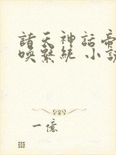 诸天神话帝皇召唤系统 小说