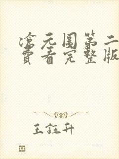 沧元图第二季免费看完整版