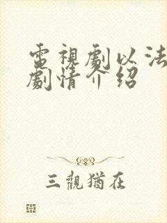 电视剧以法之名剧情介绍