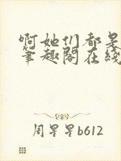 啊她们都是真的笔趣阁在线阅读