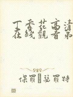 丁香花高清完整在线观看第48集