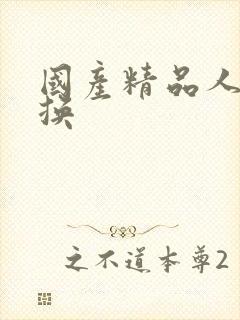 国产精品人妻互换