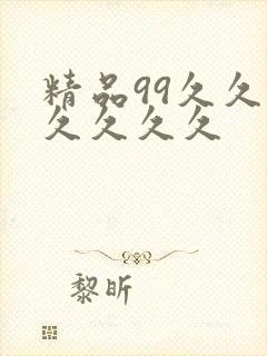 精品99久久久久久久久封面