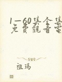 1—60集全集免费观看电视剧
