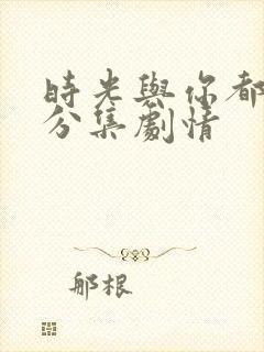 时光与你都很甜分集剧情封面