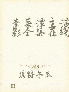 李采潭主演的电影全集在线观看封面