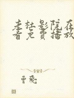 老杜影院在线观看免费播放电视剧