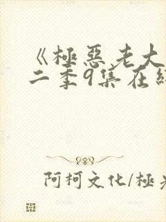 《极恶老大》第二季9集在线观看