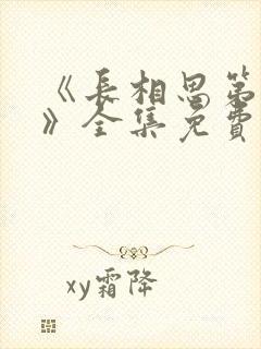 《长相思第二季》全集免费观看