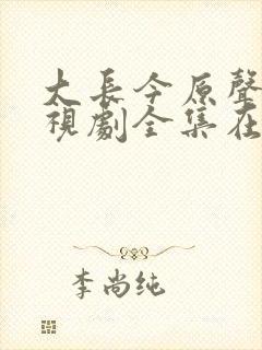 大长今原声版电视剧全集在线观看封面