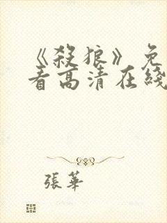 《杀狼》免费观看高清在线封面