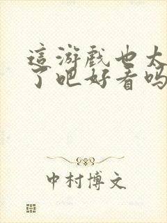 这游戏也太真实了吧好看吗封面