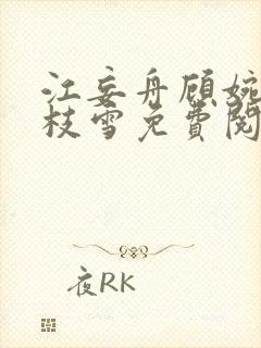 江妄舟顾婉禾宋枝雪免费阅读