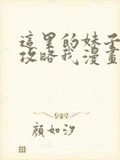 这里的妹子都想攻略我漫画免费下拉式