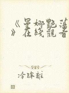 《曼娜艳荡性史》在线观看