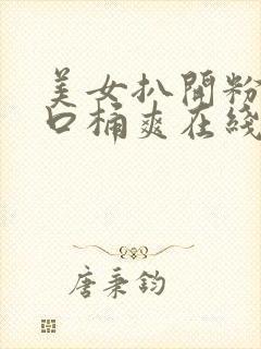 美女扒开粉嫩尿口桶爽在线