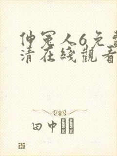 伸冤人6免费高清在线观看完整版