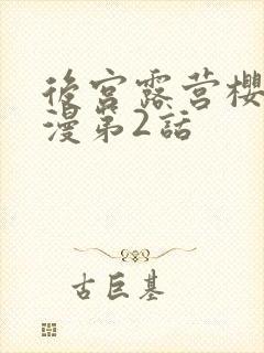 后宫露营樱花动漫第2话