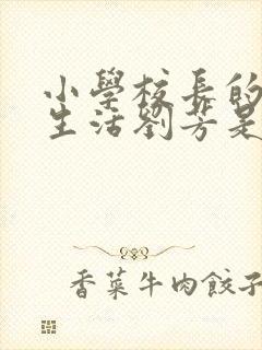 小学校长的幸福生活刘芳是谁