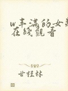 w丰满的女邻居在线观看封面