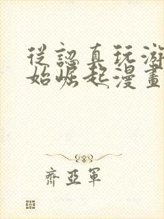 从认真玩游戏开始崛起漫画免费观看完整版