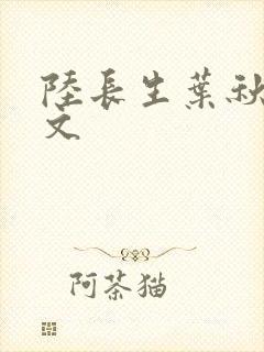 陆长生叶秋白全文封面