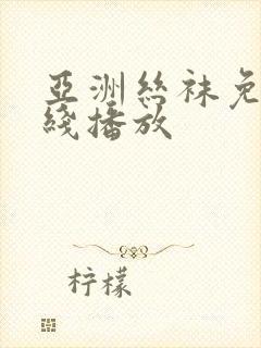 亚洲丝袜免费在线播放封面