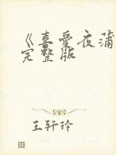 《喜爱夜蒲3》完整版