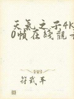 天气之子4k60帧在线观看