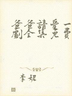 爸爸请爱一次短剧全集免费播放