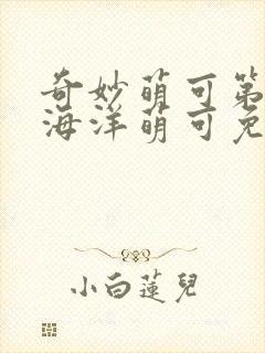 奇妙萌可第六季海洋萌可免费观看