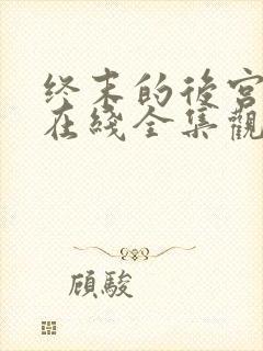 终末的后宫动漫在线全集观看