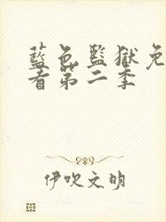 蓝色监狱免费观看第二季