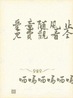 爱意随风止短剧免费观看全集