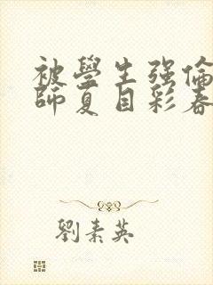 被学生强伦女教师夏目彩春