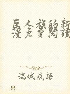 巨人族的新娘动漫免费阅读全集