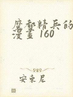 魔都精兵的奴隶漫画 160封面