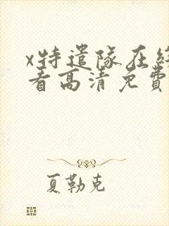 x特遣队在线观看高清免费完整版