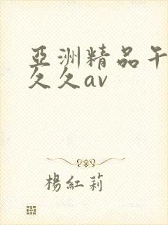 亚洲精品午夜久久久av