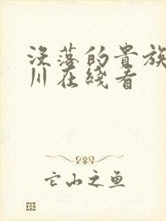 没落的贵族琉璃川在线看