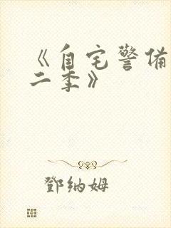 《自宅警备员第二季》