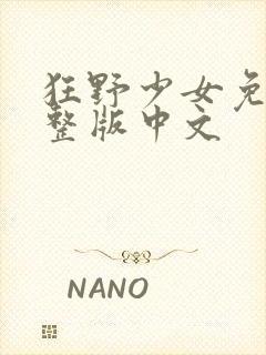 狂野少女免费完整版中文