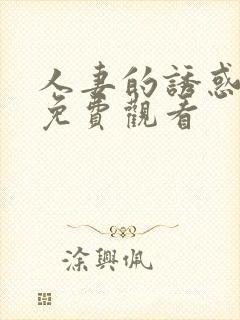 人妻的诱惑在线免费观看封面