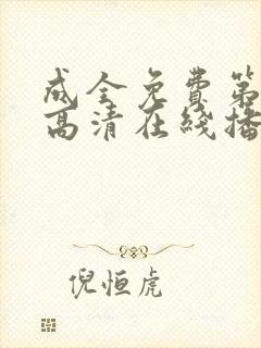 成全免费第6季高清在线播放