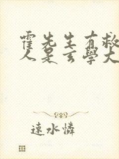 霍先生有救了夫人是玄学大佬短剧