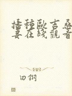 播种欧吉桑与人妻在线观看