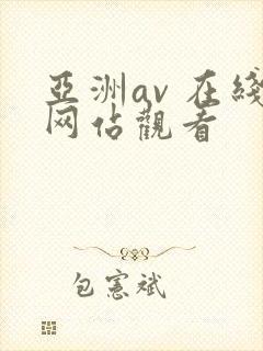 亚洲av 在线网站观看