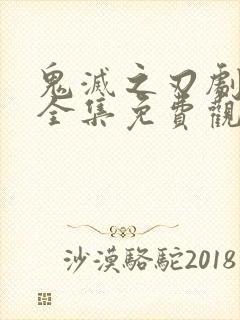 鬼灭之刃剧场版全集免费观看