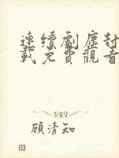 连续剧尘封十三载免费观看