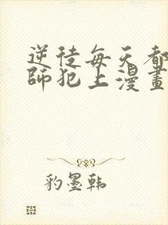 逆徒每天都想欺师犯上漫画免费观看封面